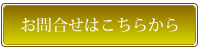 お問い合わせはこちらから