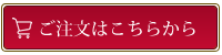 ご注文はこちらから