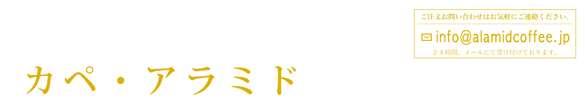 世界一希少な世界最高級珈琲カペアラミド　極上の一杯。至高の香りをお楽しみください。