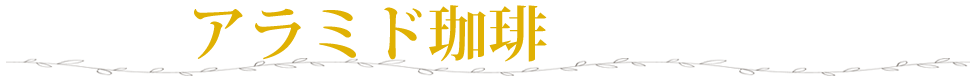 アラミド珈琲とはいったい何？