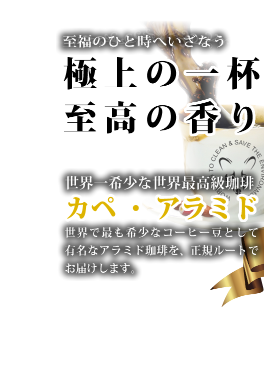 至福のひと時へ誘う極上のいっぱい、至高の香りのカペ・アラミド珈琲